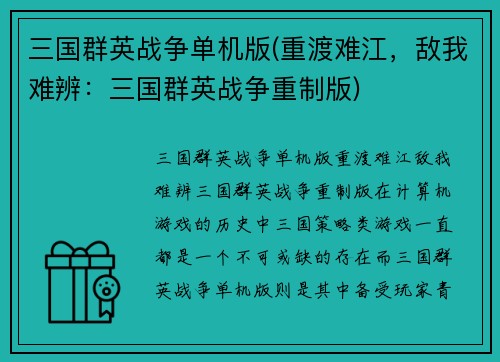 三国群英战争单机版(重渡难江，敌我难辨：三国群英战争重制版)