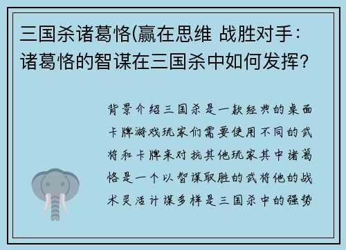 三国杀诸葛恪(赢在思维 战胜对手：诸葛恪的智谋在三国杀中如何发挥？)