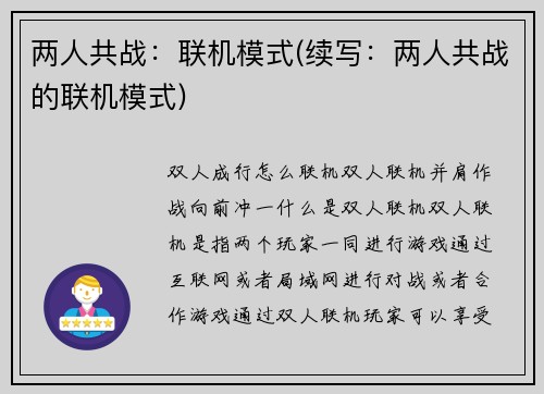 两人共战：联机模式(续写：两人共战的联机模式)