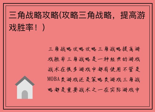 三角战略攻略(攻略三角战略，提高游戏胜率！)