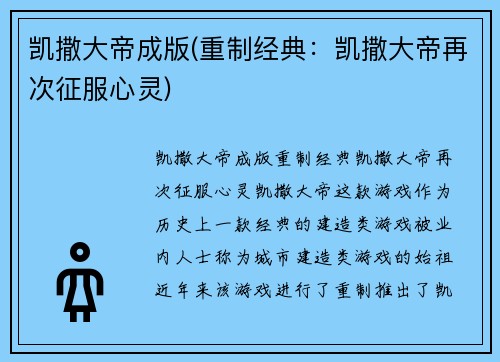 凯撒大帝成版(重制经典：凯撒大帝再次征服心灵)