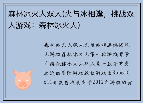 森林冰火人双人(火与冰相逢，挑战双人游戏：森林冰火人)