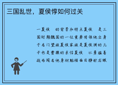 三国乱世，夏侯惇如何过关