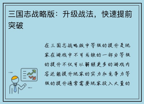 三国志战略版：升级战法，快速提前突破