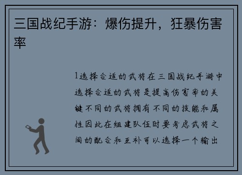 三国战纪手游：爆伤提升，狂暴伤害率