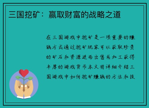 三国挖矿：赢取财富的战略之道